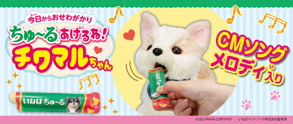 ちゅ～るあげるねチワマルちゃんのイメージ