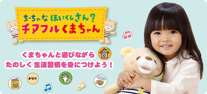 ちーちゃなほいくしさん?チアフルくまちゃん