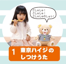 東京ハイジのしつけうた
