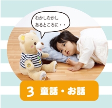 童話・お話