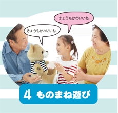 ものまね遊び