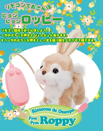 リモコンでおさんぽピョンピョンロッピー