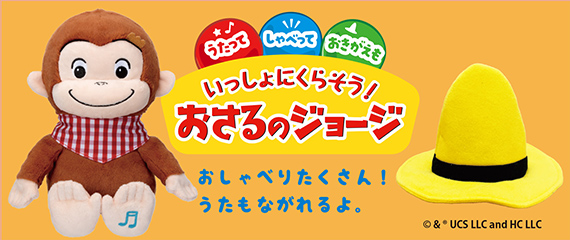 おさるのジョージ