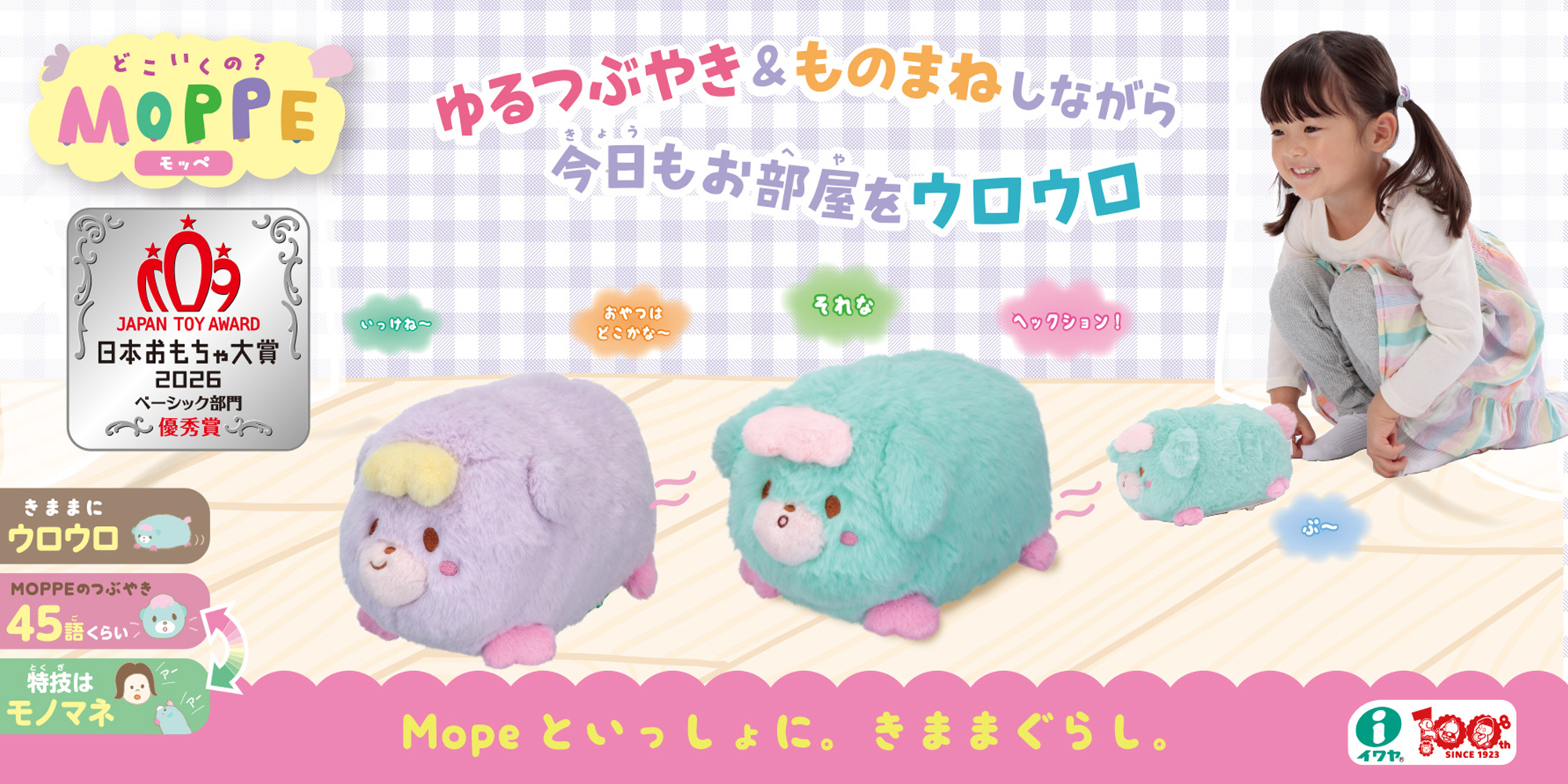 どこいくの？MOPPE