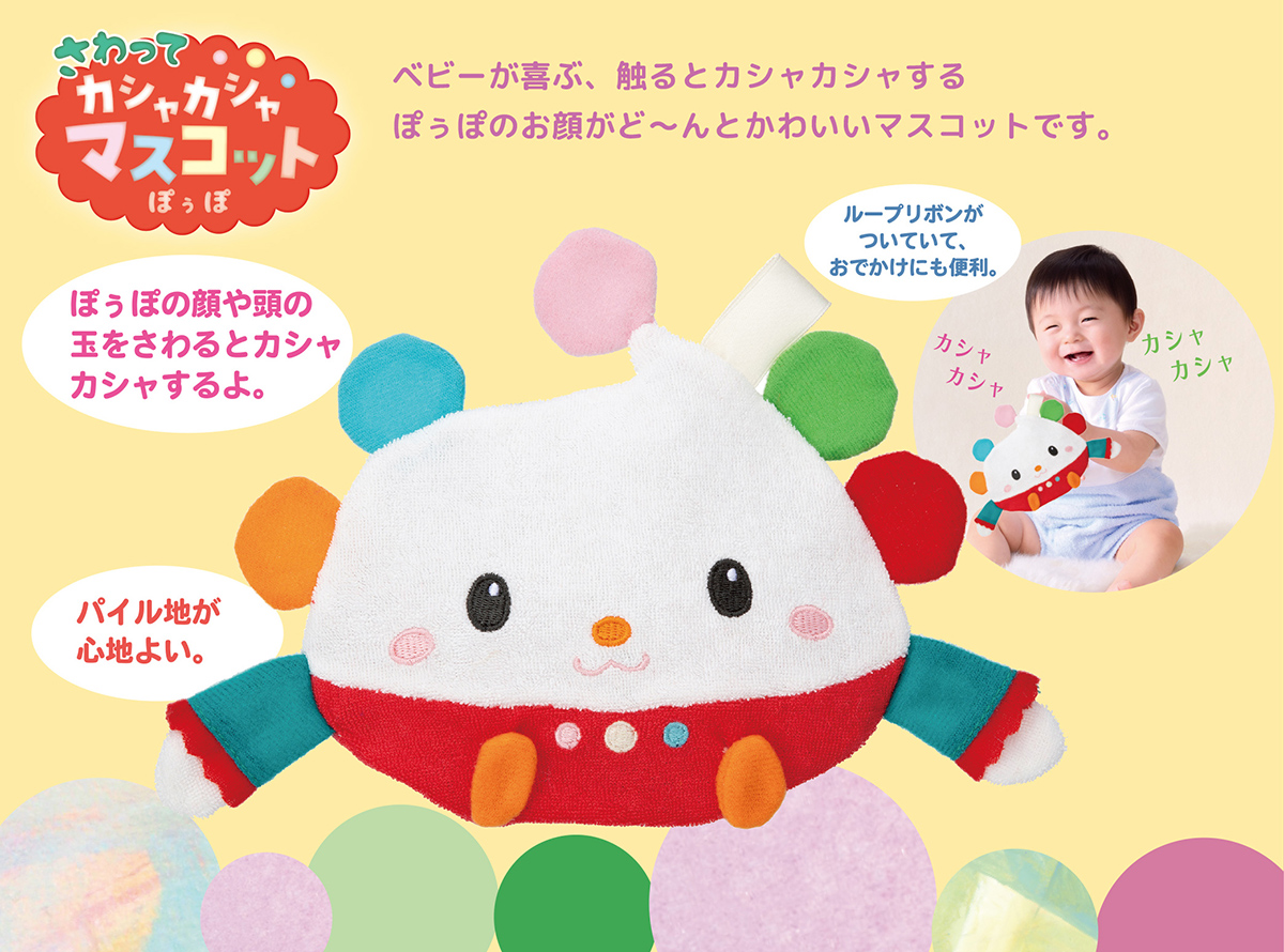 さわってカシャカシャマスコット
