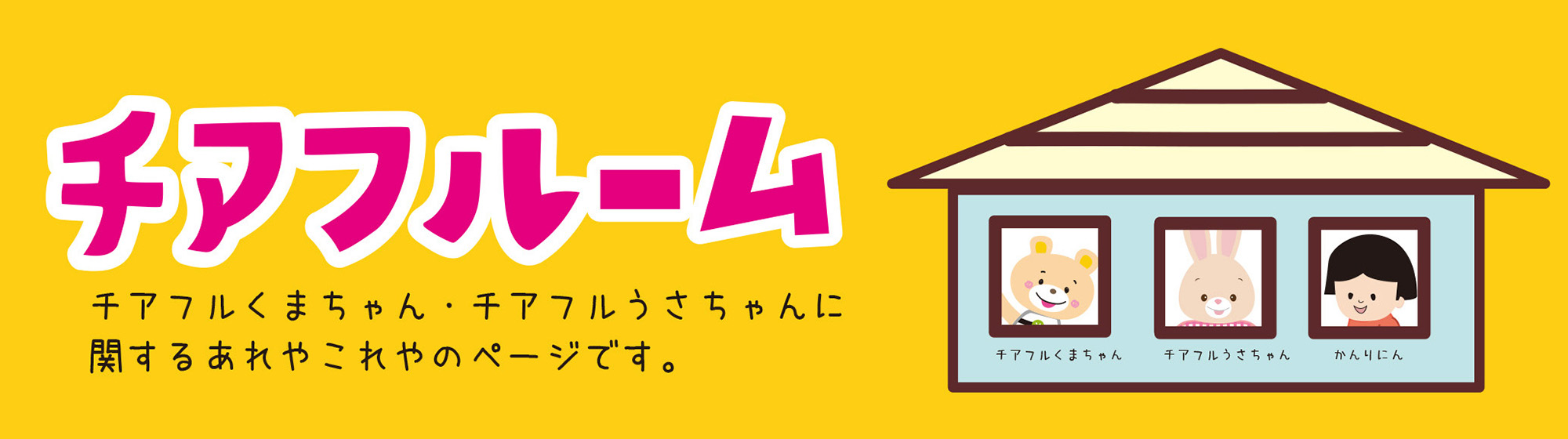 goods_cheerful_room_midashi.jpg