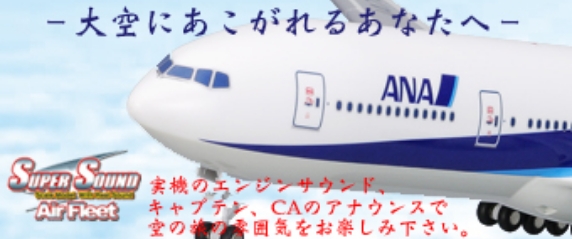 SUPER SOUND Air Fleet シリーズ