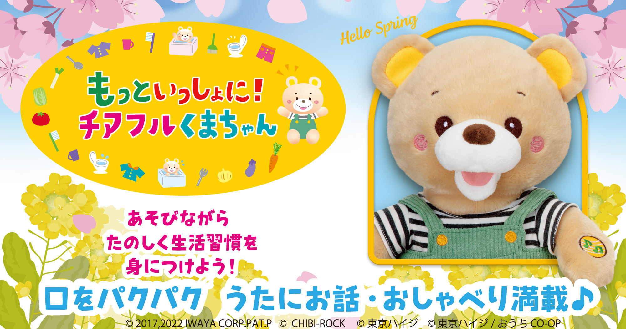 もっといっしょにチアフルくまちゃん