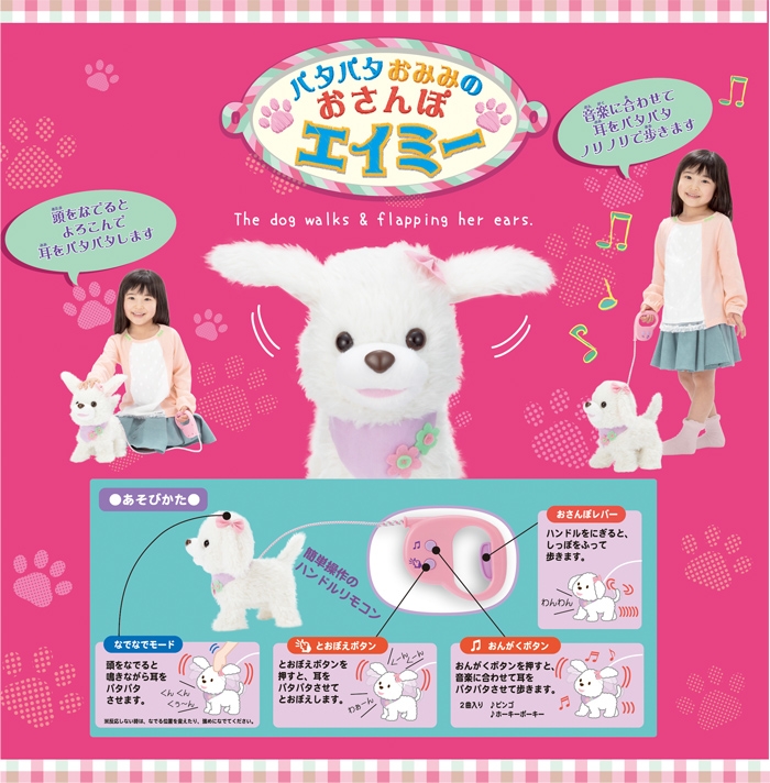 パタパタおみみのおさんぽエイミー