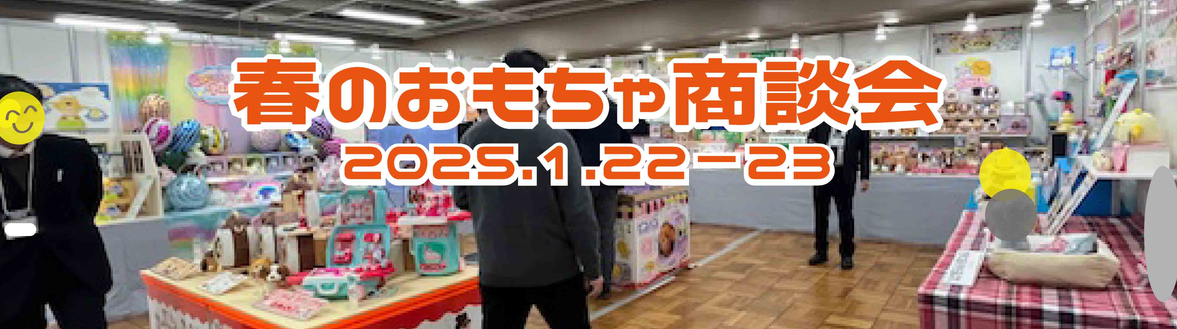 春のおもちゃ商談会に参加しました