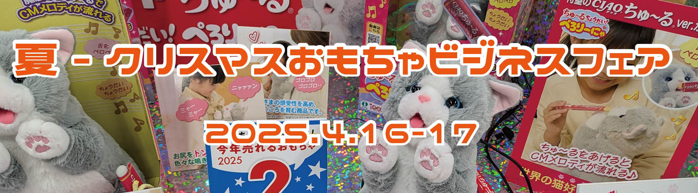 夏〜クリスマスおもちゃビジネスフェアに出展しました!