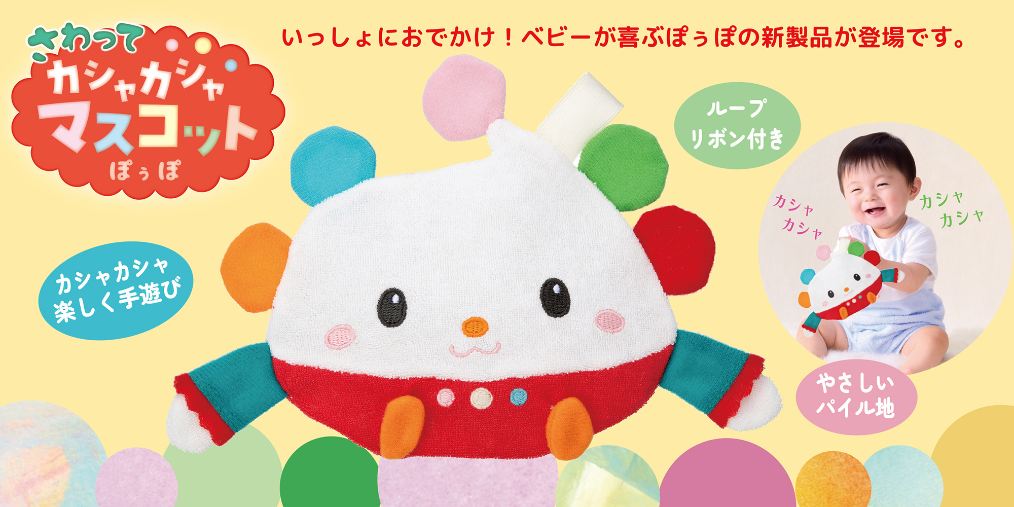 ぽぅぽカシャカシャマスコット