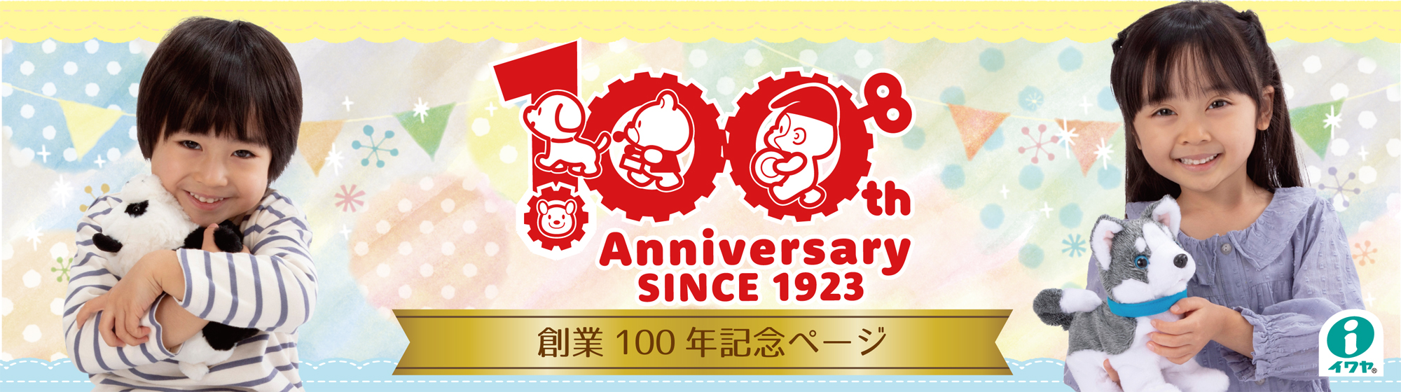 創業100年スペシャルページ