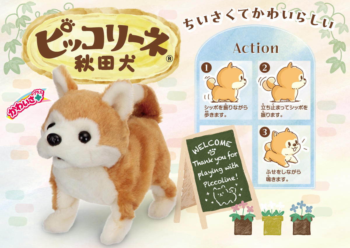 ピッコリーネ秋田犬のイメージ